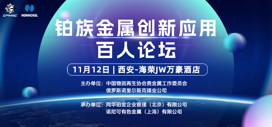 關于召開“鉑族金屬創新應用百人論壇”的通知